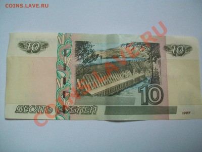10 рублей 1997г.,модификация 2004г.,до 08.04.12  23-00 - 102_1489.JPG