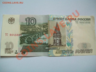 10 рублей 1997г.,модификация 2004г.,до 08.04.12  23-00 - 102_1491.JPG