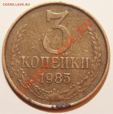 Пять штук 3коп 1985г . Частый гурт . - IMG_4247