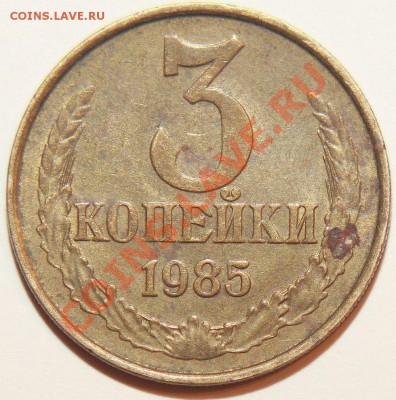 Пять штук 3коп 1985г . Частый гурт . - IMG_4249