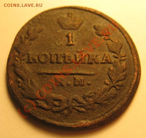 1 копейка 1821 КМ АМ - 4374