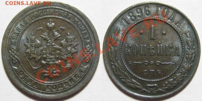 1 копейка СПБ 1896 г. 12.04.2012 в 22:00 МСК - 1 копейка СПБ 1896.JPG