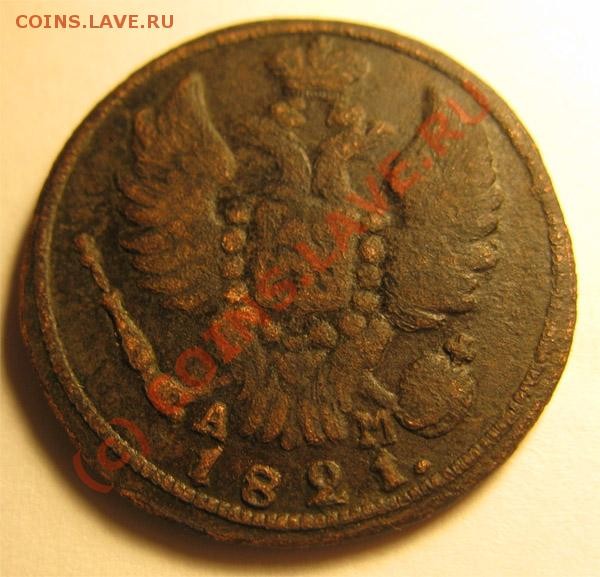 1 копейка 1821 КМ АМ - 4373