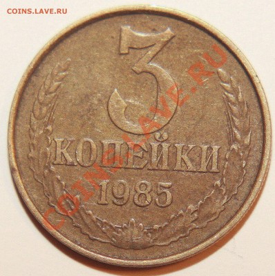 Пять штук 3коп 1985г . Частый гурт . - IMG_4251
