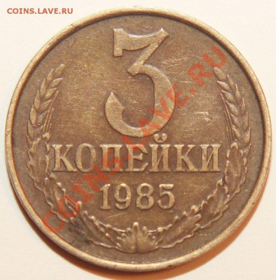 Пять штук 3коп 1985г . Частый гурт . - IMG_4255