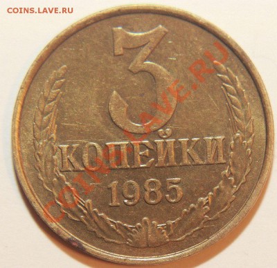 Пять штук 3коп 1985г . Частый гурт . - IMG_4257