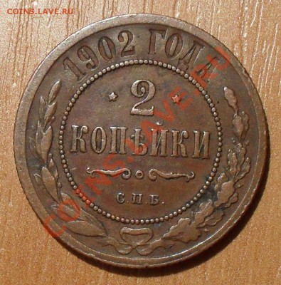 2 копейки 1902 года - SDC18694.JPG