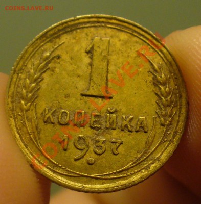1 копейка 1937 года - P1220429.JPG