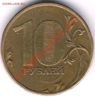 10 руб. 2009 ММД 1.21 Б? - сканирование0515