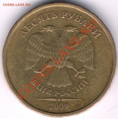 10 руб. 2009 ММД 1.21 Б? - сканирование0516