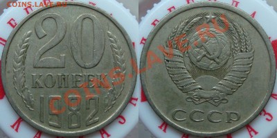20 копеек 1981, 1982 =Ф-142, Ф-148= - 20.82 (3.1)