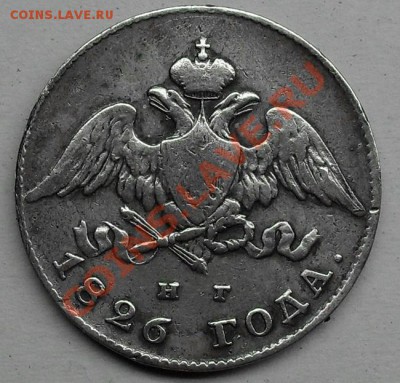 20коп.1826 г. предпродажная. - SDC11205.JPG