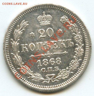 20коп.1868г. - img1382