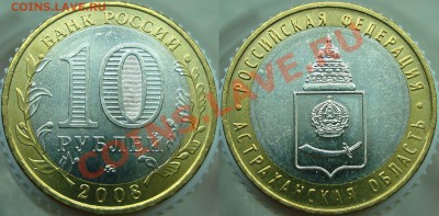 10 руб. БМ =РЕГИОНЫ+ПЕРЕПИСЬ НАСЕЛЕНИЯ= - Астраханская
