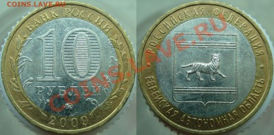 10 руб. БМ =РЕГИОНЫ+ПЕРЕПИСЬ НАСЕЛЕНИЯ= - ЕАО
