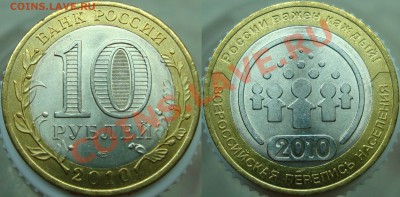 10 руб. БМ =РЕГИОНЫ+ПЕРЕПИСЬ НАСЕЛЕНИЯ= - Перепись
