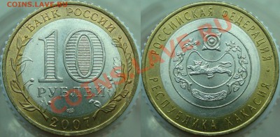 10 руб. БМ =РЕГИОНЫ+ПЕРЕПИСЬ НАСЕЛЕНИЯ= - Хакасия
