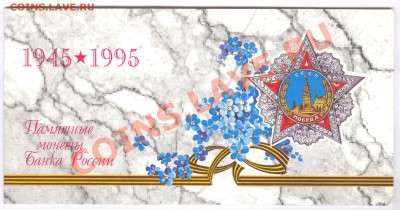 Набор 50 Лет Победе 1995 г. В Идеале 10.04.12 в 22.00 - 002