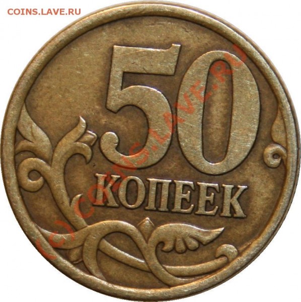 50 копеек 2003 спмд, помогите по разновидам - 50k_2003sp_2