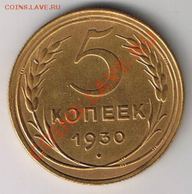 5 КОПЕЕК 1930 СОСТОЯНИЕ! - до 22.00 11 апреля 2012 - 5k30r