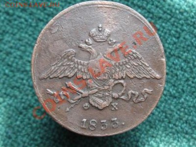 5 Копеек 1833 Ем.Фх до 13.04.12.  22-00. - IMG_0077.JPG
