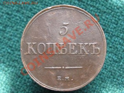 5 Копеек 1833 Ем.Фх до 13.04.12.  22-00. - IMG_0076.JPG