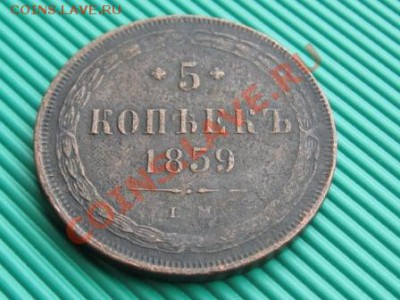5 Копеек 1859 г.ЕМ. до 13.04.12.  22-00 - IMG_0088.JPG