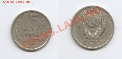 15 копеек 1967г.Из обращения.До 10 апреля 2012г.22-01 МСК - Изображение 2464-horz
