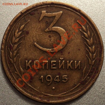 3 копейки 1945!До 12.04.2012!!! - DSC07756.JPG