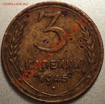 3 копейки 1945 года с РУБЛЯ!До 12.04.2012! - DSC07758.JPG