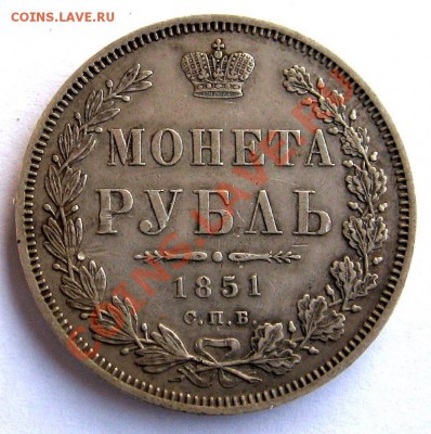 1 рубль 1851г. СПБ ПА - 2702711