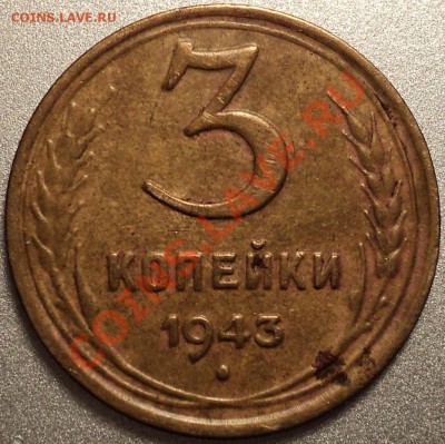 3 копейки 1943 года.Неплохая!До 12.04.2012! - DSC07760.JPG