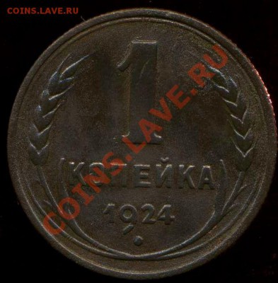 копейка 1924г до 11.04.2012г 22.00мск - img706