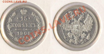15 копеек 1908 до 13.04.12 21.00 по Москве - 15-копеек-1908