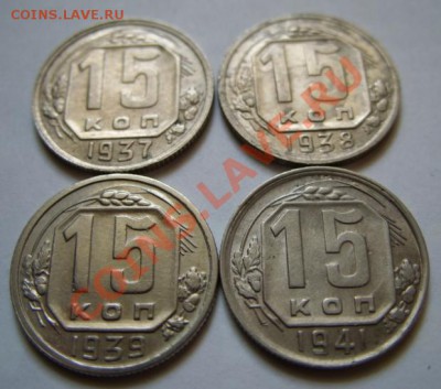10 и 15 копеек 1936-1941 - 15 коп 1.JPG