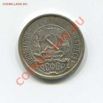 10 копеек 1921 до 12-04-12 в 22-00 мск - img306