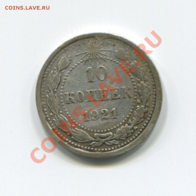 10 копеек 1921 до 12-04-12 в 22-00 мск - img304