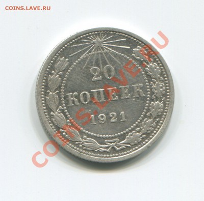 20 копеек 1921 до 12-04-2012 в 22-00 мск - img305