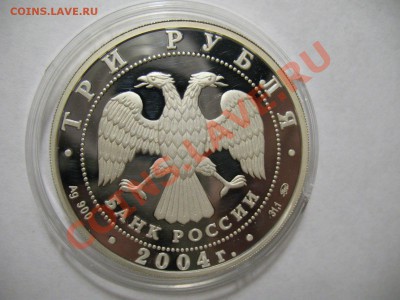 3 рубля 2004г Олимпийские игры Афины до 19.04.12г 22:00 МСК - IMG_4147.JPG