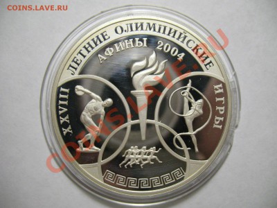 3 рубля 2004г Олимпийские игры Афины до 19.04.12г 22:00 МСК - IMG_4146.JPG