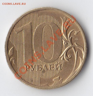 10 руб. 2011 ММД предположительно раскол штемпеля. - 10_2