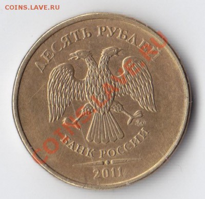 10 руб. 2011 ММД предположительно раскол штемпеля. - 10_1