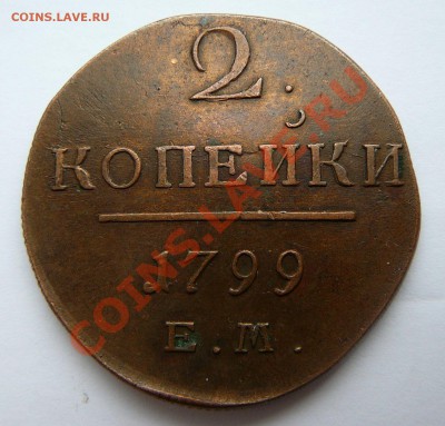 2 копейки 1799 ем (не земляная). Оценка. - P1120449.JPG