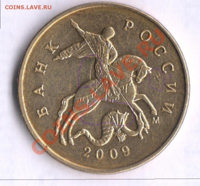 50 копеек 2009 М - зеркалка? - зеркалка2