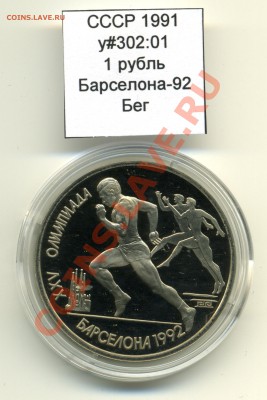 СССР 1991 1 руб Барселона Бег до 14.04 20:00 - USSR_y302_01_1991_1rub_Barcelona_Run_Reverse