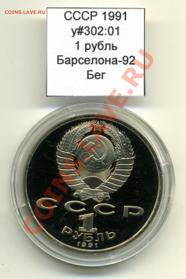 СССР 1991 1 руб Барселона Бег до 14.04 20:00 - USSR_y302_01_1991_1rub_Barcelona_Run_Obverse