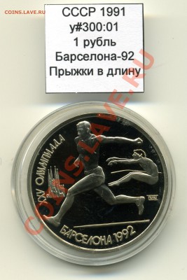СССР 1991 1 руб Барселона Прыжки до 14.04 20:00 - USSR_y300_01_1991_1rub_Barcelona_Jump_Reverse
