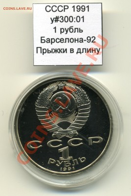СССР 1991 1 руб Барселона Прыжки до 14.04 20:00 - USSR_y300_01_1991_1rub_Barcelona_Jump_Obverse