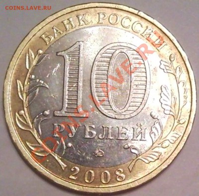 10р 2008г удмуртская республика НЕПРОШТАМП - 10 руб 2008_ммд_2