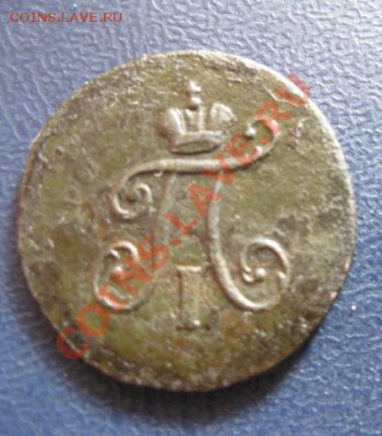 полушка 1797г.км.до11.04.12. 21-00 по мск. - Изображение 1055